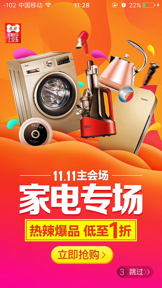 京東家電專場-閃屏廣告