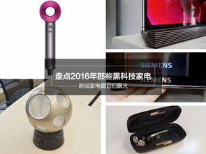 盤點2016年家電圈最酷最炫的黑科技家電