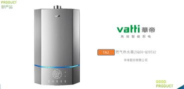 中國家電 好產品 揭曉 華帝ta2燃氣熱水器再獲殊榮